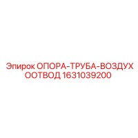 1631039200 ОПОРА-ТРУБА-ВОЗДУХООТВОД Epiroc