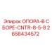 2658434572 ОПОРА-В СБОРЕ-CNTR-8-5-8 Epiroc