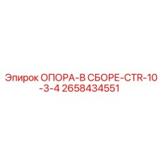 2658434551 ОПОРА-В СБОРЕ-CTR-10-3-4 Epiroc