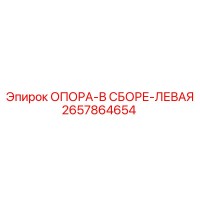 2657864654 ОПОРА-В СБОРЕ-ЛЕВАЯ Epiroc