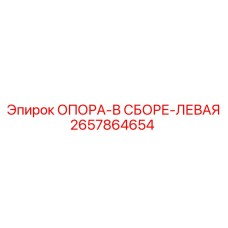 2657864654 ОПОРА-В СБОРЕ-ЛЕВАЯ Epiroc