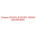 2657864654 ОПОРА-В СБОРЕ-ЛЕВАЯ Epiroc