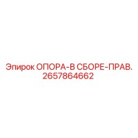 2657864662 ОПОРА-В СБОРЕ-ПРАВ. Epiroc