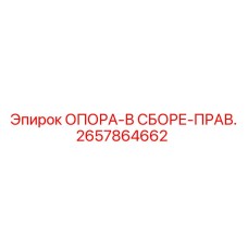 2657864662 ОПОРА-В СБОРЕ-ПРАВ. Epiroc