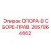 2657864662 ОПОРА-В СБОРЕ-ПРАВ. Epiroc