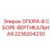2236204230 ОПОРА-В СБОРЕ-ВЕРТИКАЛЬНАЯ Epiroc