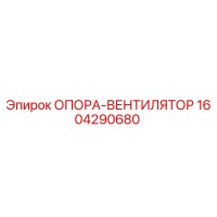 1604290680 ОПОРА-ВЕНТИЛЯТОР Epiroc