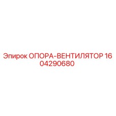 1604290680 ОПОРА-ВЕНТИЛЯТОР Epiroc