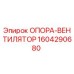 1604290680 ОПОРА-ВЕНТИЛЯТОР Epiroc