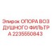 2235550843 ОПОРА ВОЗДУШНОГО ФИЛЬТРА Epiroc