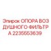 2235553639 ОПОРА ВОЗДУШНОГО ФИЛЬТРА Epiroc