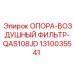 1310035541 ОПОРА-ВОЗДУШНЫЙ ФИЛЬТР-QAS108JD (Epiroc)