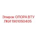 1901050405 ОПОРА ВТУЛКИ Epiroc