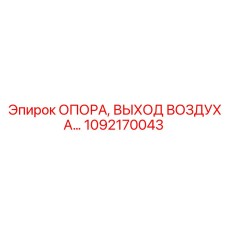 1092170043 ОПОРА, ВЫХОД ВОЗДУХА… Epiroc