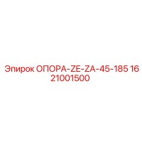 1621001500 ОПОРА-ZE-ZA-45-185 Epiroc