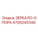 4700240346 ЗЕРКАЛО-ОПОРА Epiroc