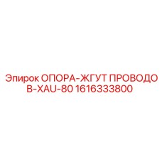 1616333800 ОПОРА-ЖГУТ ПРОВОДОВ-XAU-80 Epiroc