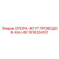 1616334101 ОПОРА-ЖГУТ ПРОВОДОВ-XAU-80 Epiroc
