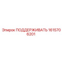 1615706201 ПОДДЕРЖИВАТЬ Epiroc