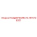 1615706201 ПОДДЕРЖИВАТЬ Epiroc