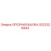 3222328443 ОПОРНАЯ БАЛКА Epiroc