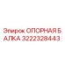 3222328443 ОПОРНАЯ БАЛКА Epiroc