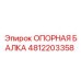 4812203358 ОПОРНАЯ БАЛКА Epiroc