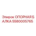 Фото опорной балки Epiroc артикул 5580005765