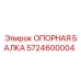 5724600004 ОПОРНАЯ БАЛКА Epiroc