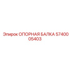 5740005403 ОПОРНАЯ БАЛКА Epiroc