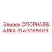5740005403 ОПОРНАЯ БАЛКА Epiroc