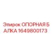 Несущая балка артикул 1649800173 производства Epiroc