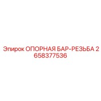 2658377536 ОПОРНАЯ БАР-РЕЗЬБА Epiroc
