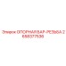 2658377536 ОПОРНАЯ БАР-РЕЗЬБА Epiroc