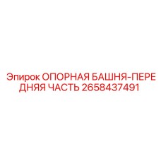 2658437491 ОПОРНАЯ БАШНЯ-ПЕРЕДНЯЯ ЧАСТЬ Epiroc