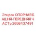 2658437491 ОПОРНАЯ БАШНЯ-ПЕРЕДНЯЯ ЧАСТЬ Epiroc