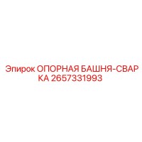 2657331993 ОПОРНАЯ БАШНЯ-СВАРКА Epiroc