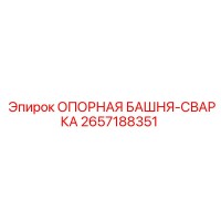 2657188351 ОПОРНАЯ БАШНЯ-СВАРКА Epiroc