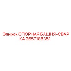 2657188351 ОПОРНАЯ БАШНЯ-СВАРКА Epiroc
