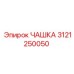 3121250050 ЧАШКА Epiroc