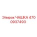 4700937493 ЧАШКА Epiroc