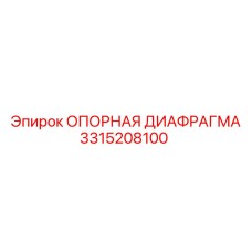 3315208100 ОПОРНАЯ ДИАФРАГМА Epiroc