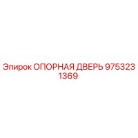9753231369 ОПОРНАЯ ДВЕРЬ Epiroc