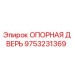 9753231369 ОПОРНАЯ ДВЕРЬ Epiroc