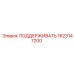 Оригинальная опора 1623147200 Epiroc