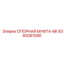 8393081090 ОПОРНАЯ МУФТА-BK Epiroc