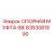 8393081090 ОПОРНАЯ МУФТА-BK Epiroc