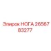 2656783277 НОГА Epiroc
