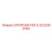 3222300184 ОПОРНАЯ НОГА Epiroc