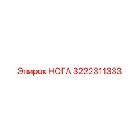 3222311333 НОГА Epiroc